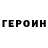 ГЕРОИН Heroin Karole Ketch